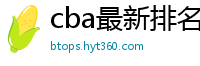 cba最新排名